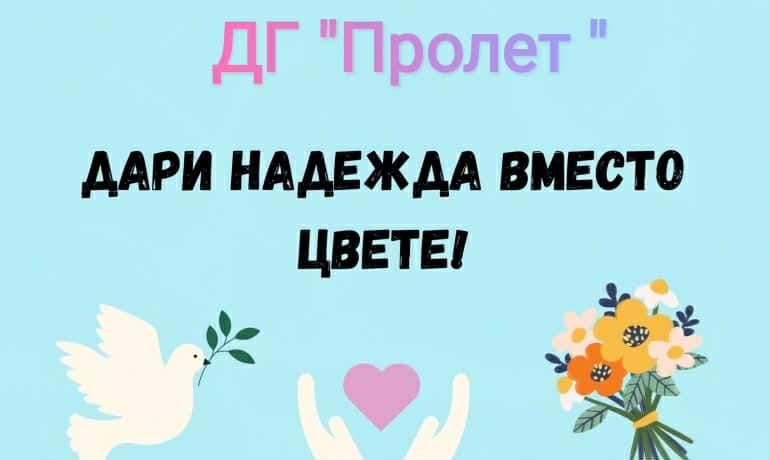 Дари надежда вместо цвета!